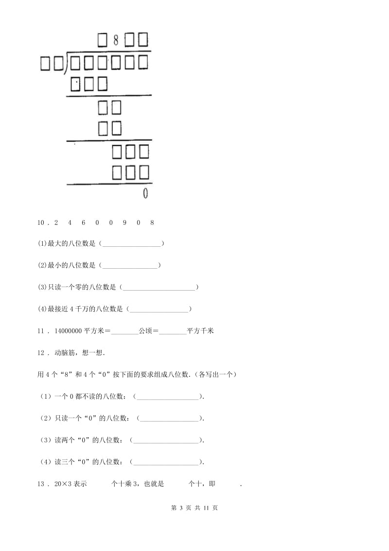 人教版四年级上册期末教学质量检测数学试卷_第3页