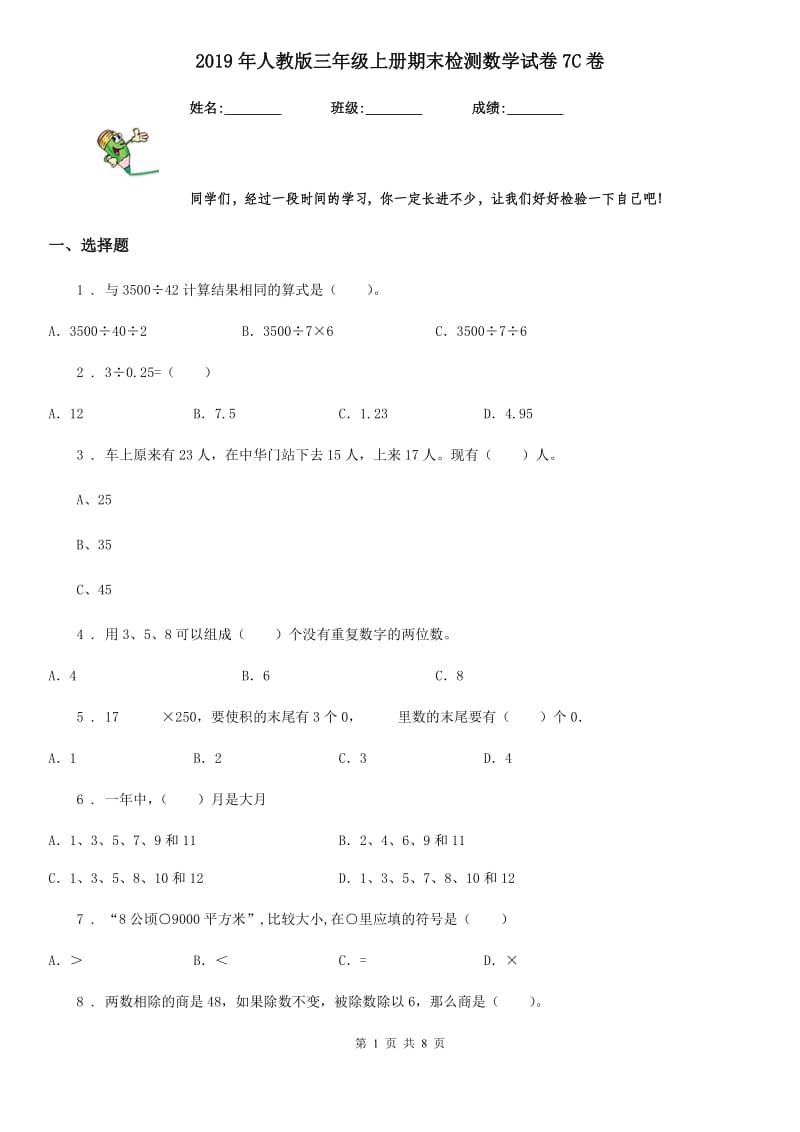 2019年人教版三年级上册期末检测数学试卷7C卷_第1页