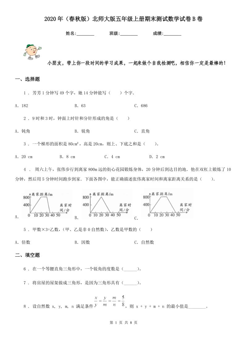 2020年（春秋版）北师大版五年级上册期末测试数学试卷B卷_第1页