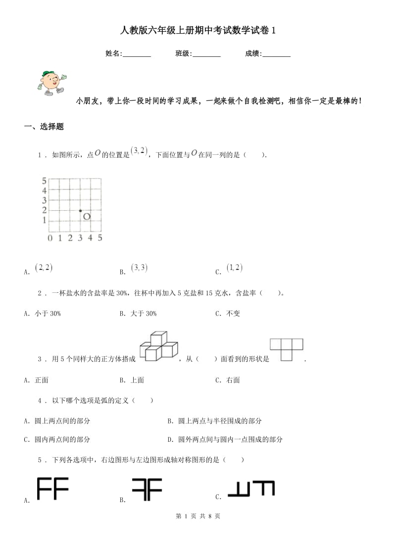 人教版六年级上册期中考试数学试卷1_第1页