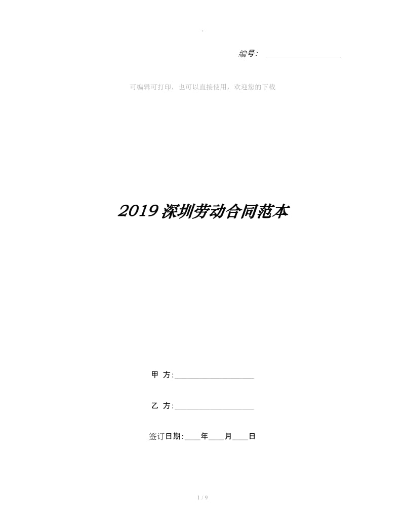 2019深圳劳动合同范本_第1页