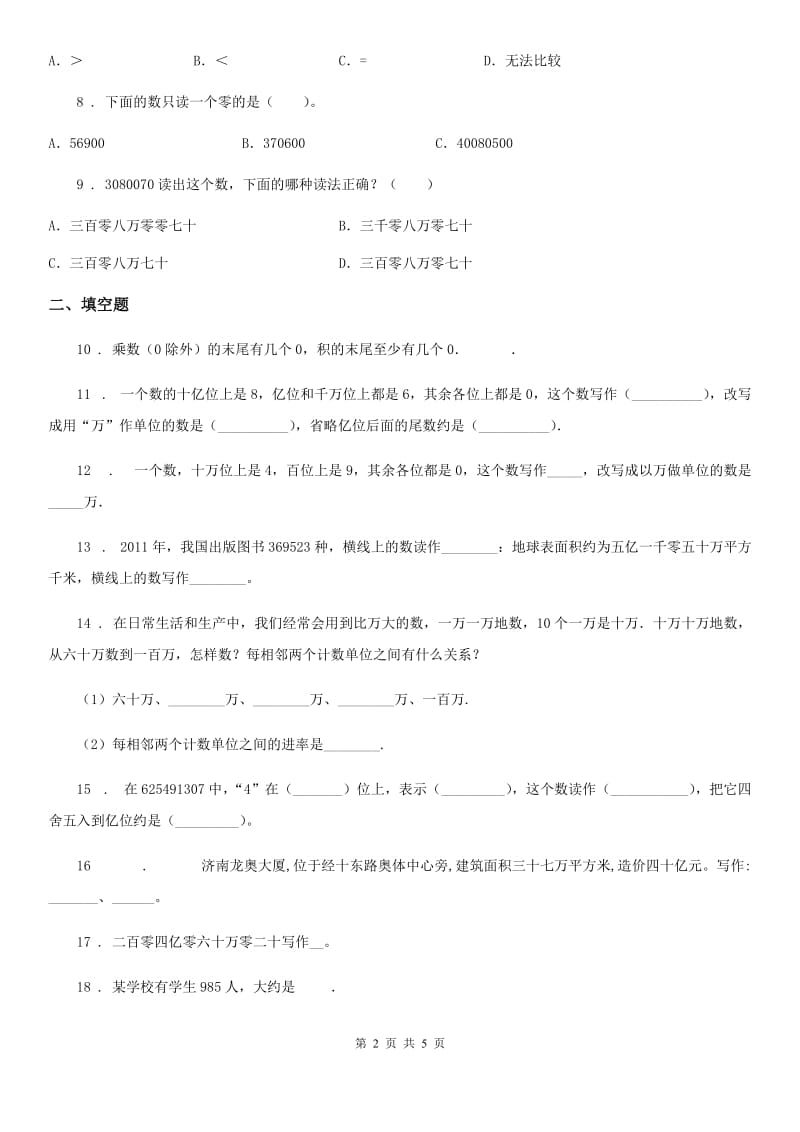 人教版四年级上册期末分类复习数学试卷_第2页