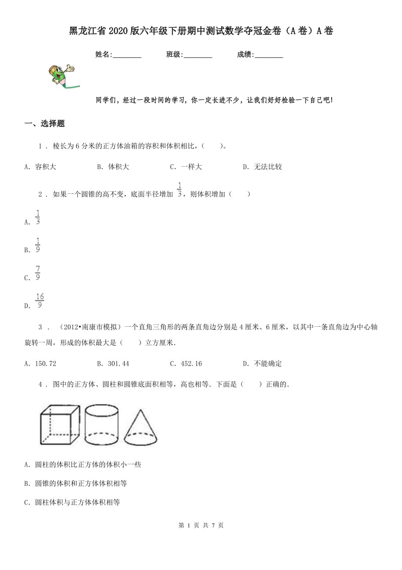 黑龙江省2020版六年级下册期中测试数学夺冠金卷（A卷）A卷_第1页