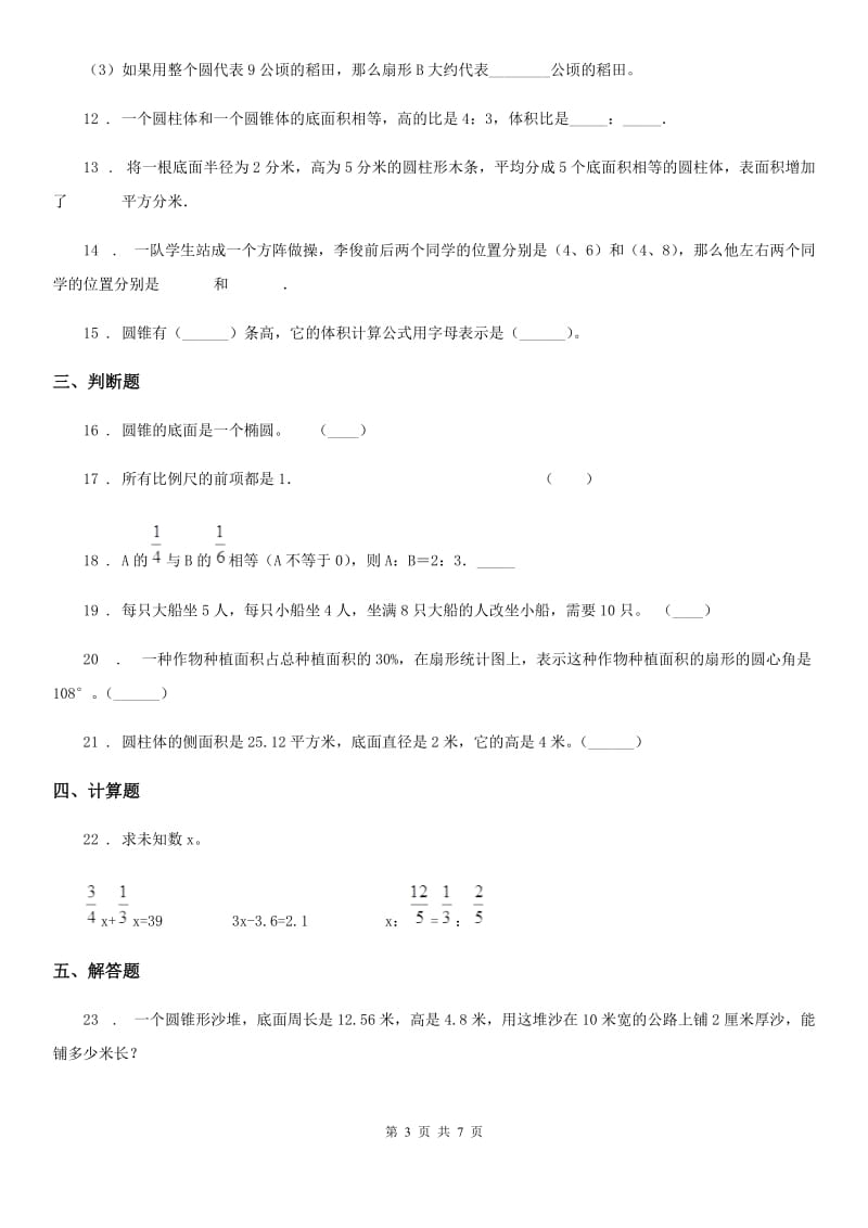 黑龙江省2020版六年级下册期中测试数学夺冠金卷（A卷）A卷_第3页