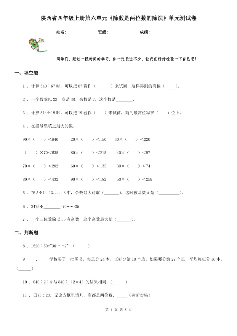 陕西省四年级数学上册第六单元《除数是两位数的除法》单元测试卷_第1页