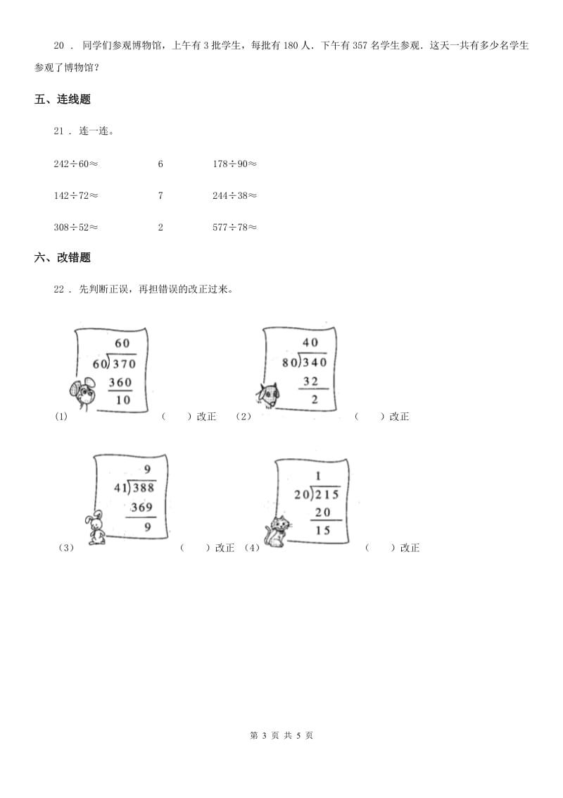 陕西省四年级数学上册第六单元《除数是两位数的除法》单元测试卷_第3页