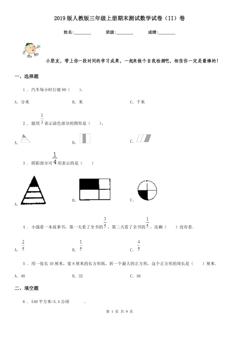 2019版人教版三年级上册期末测试数学试卷（II）卷_第1页