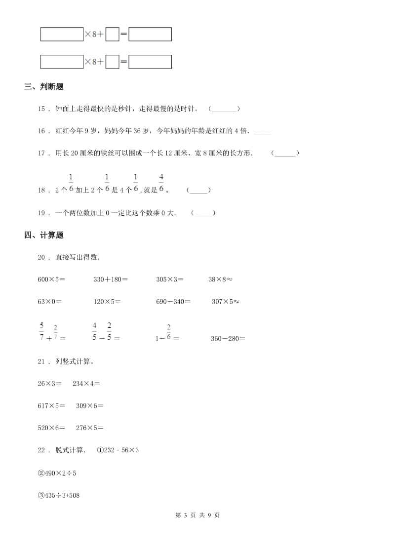 2019版人教版三年级上册期末测试数学试卷（II）卷_第3页