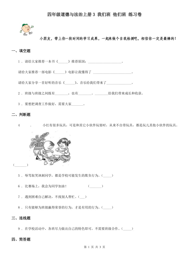 四年级道德与法治上册3 我们班 他们班 练习卷_第1页