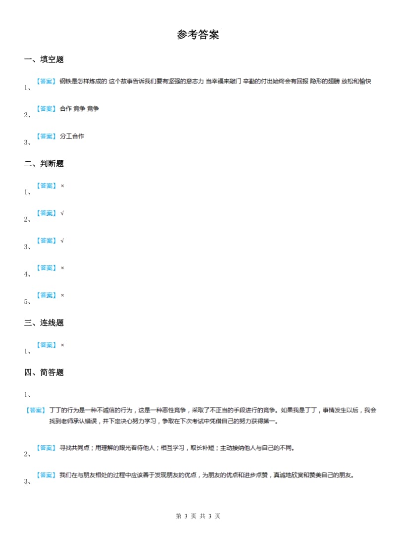 四年级道德与法治上册3 我们班 他们班 练习卷_第3页