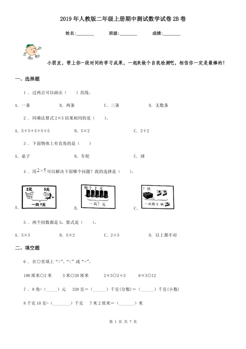 2019年人教版二年级上册期中测试数学试卷2B卷_第1页