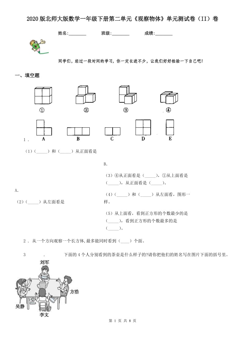 2020版北师大版数学一年级下册第二单元《观察物体》单元测试卷（II）卷_第1页