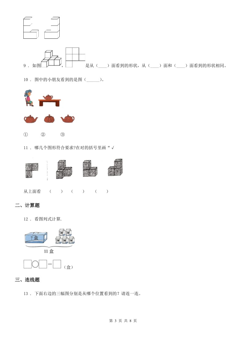 2020版北师大版数学一年级下册第二单元《观察物体》单元测试卷（II）卷_第3页