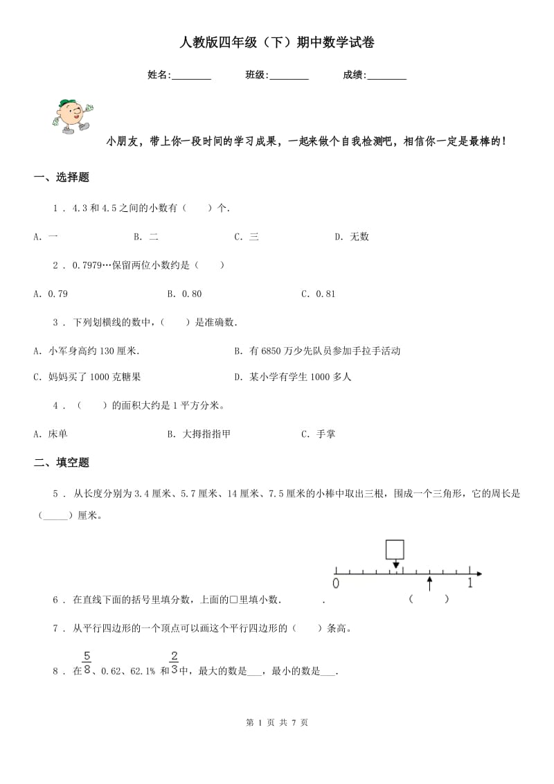 人教版四年级（下）期中数学试卷_第1页