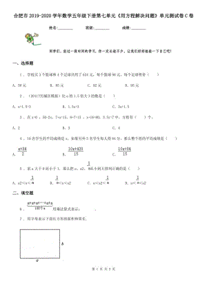 合肥市2019-2020學(xué)年數(shù)學(xué)五年級(jí)下冊(cè)第七單元《用方程解決問題》單元測(cè)試卷C卷