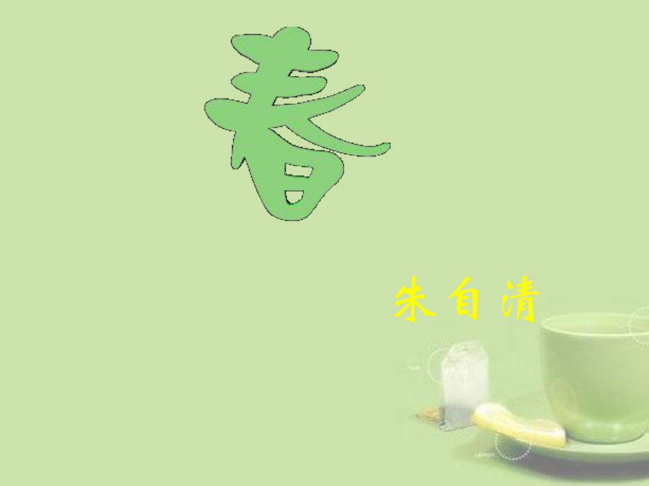 浙江省泰順縣新城學(xué)校七年級語文上冊《第11課春》課件1新人教版_第1頁