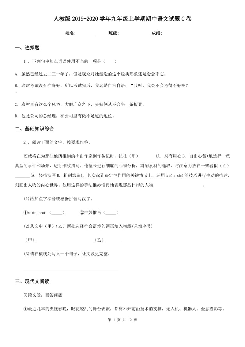 人教版2019-2020学年九年级上学期期中语文试题C卷_第1页