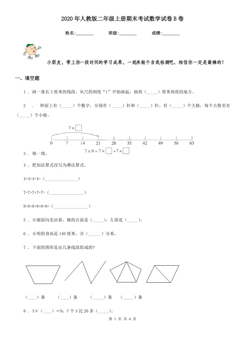 2020年人教版二年级上册期末考试数学试卷B卷_第1页