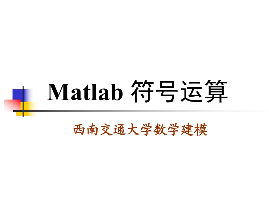 《Matlab符号运算》PPT课件_第1页