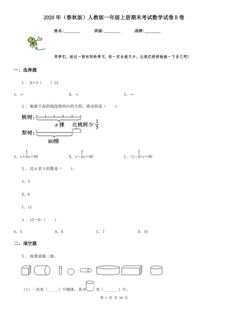 2020年（春秋版）人教版一年级上册期末考试数学试卷B卷（检测）_第1页