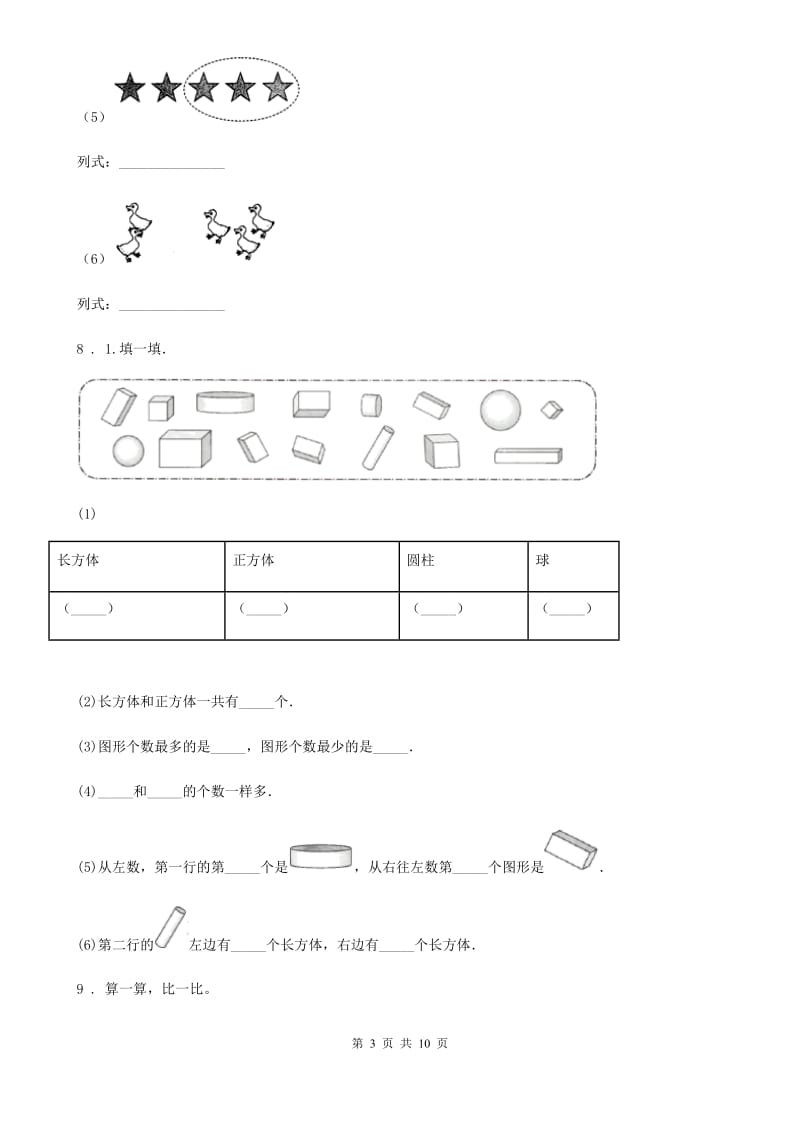 2020年（春秋版）人教版一年级上册期末考试数学试卷B卷（检测）_第3页