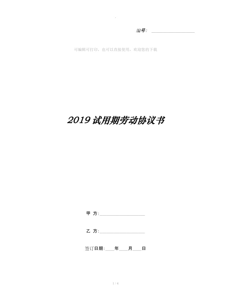 2019试用期劳动协议书_第1页