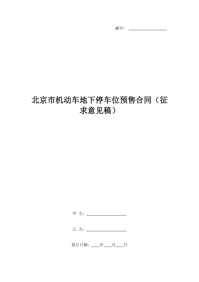 北京市机动车地下停车位预售合同（征求意见稿）_第1页