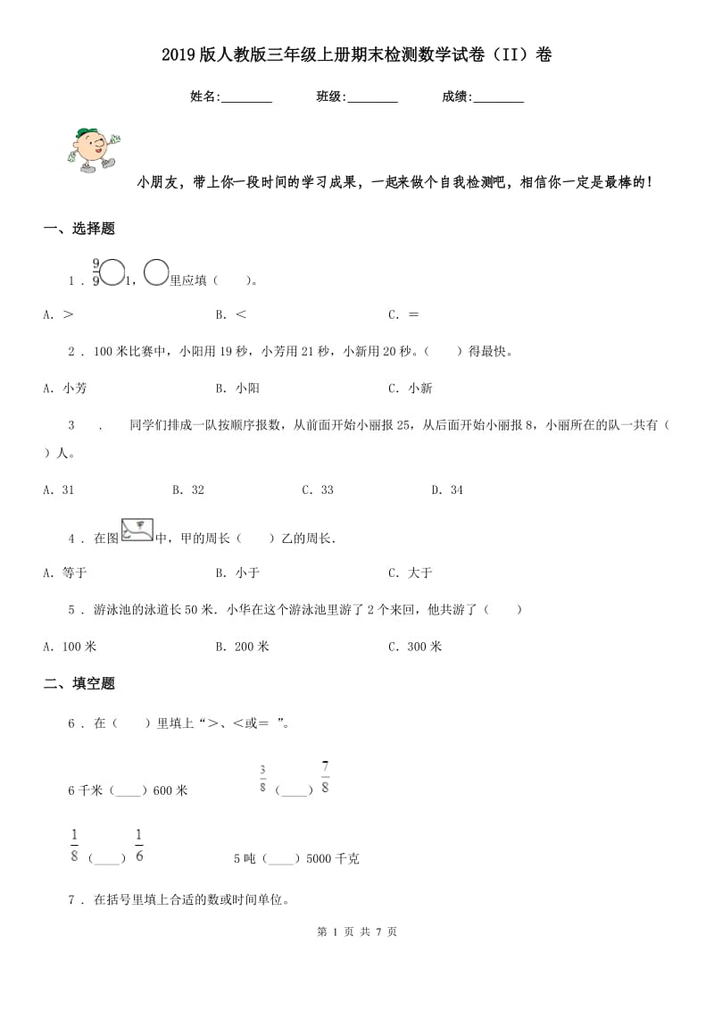 2019版人教版三年级上册期末检测数学试卷（II）卷_第1页