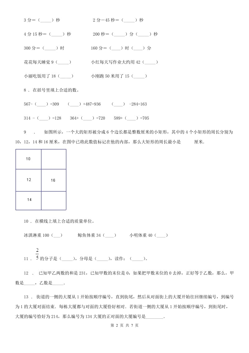 2019版人教版三年级上册期末检测数学试卷（II）卷_第2页