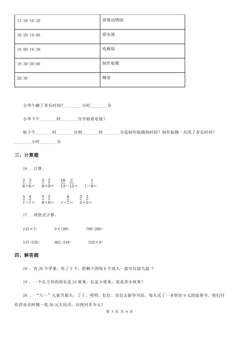 2019版人教版三年级上册期末测试数学试卷B卷_第3页