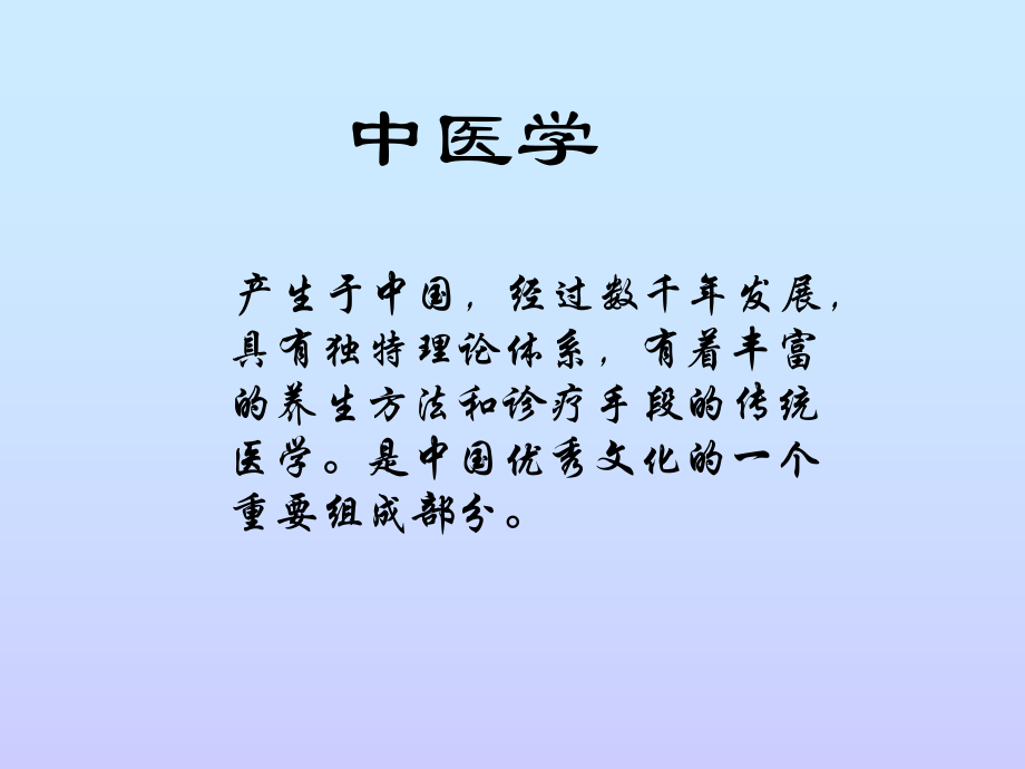 《中醫(yī)基礎(chǔ)知識(shí)》PPT課件_第1頁