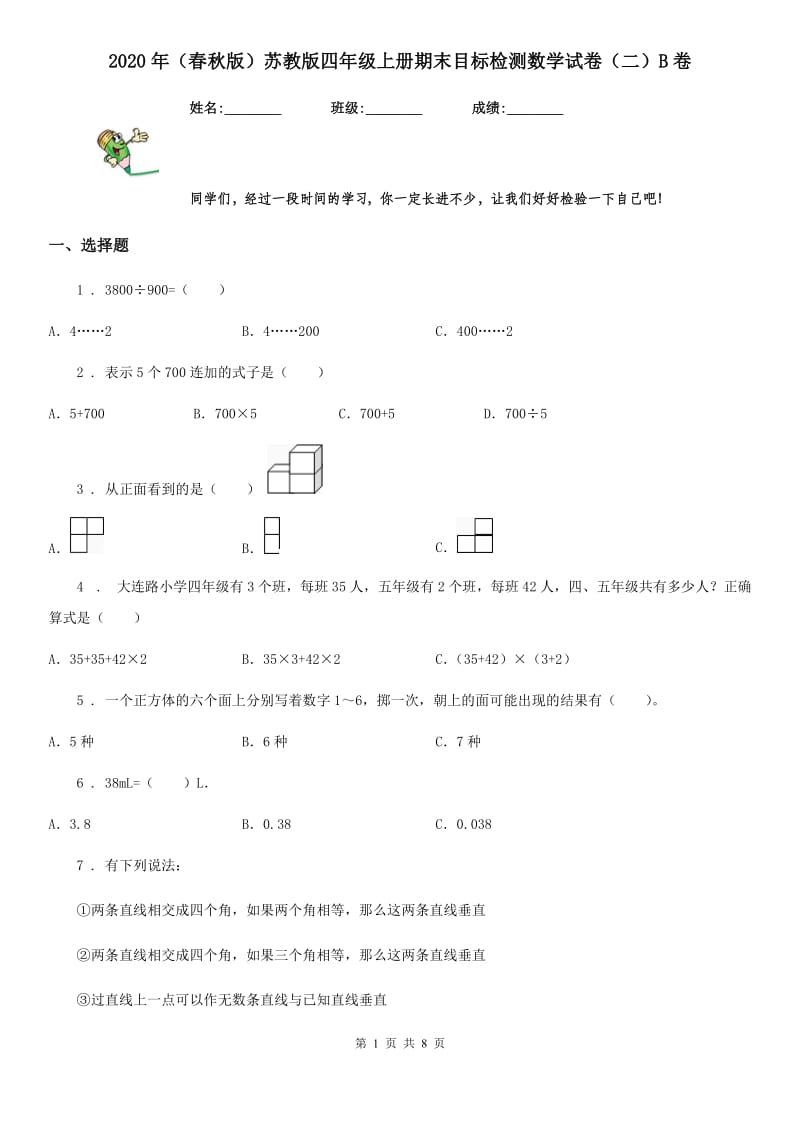 2020年（春秋版）苏教版四年级上册期末目标检测数学试卷（二）B卷_第1页