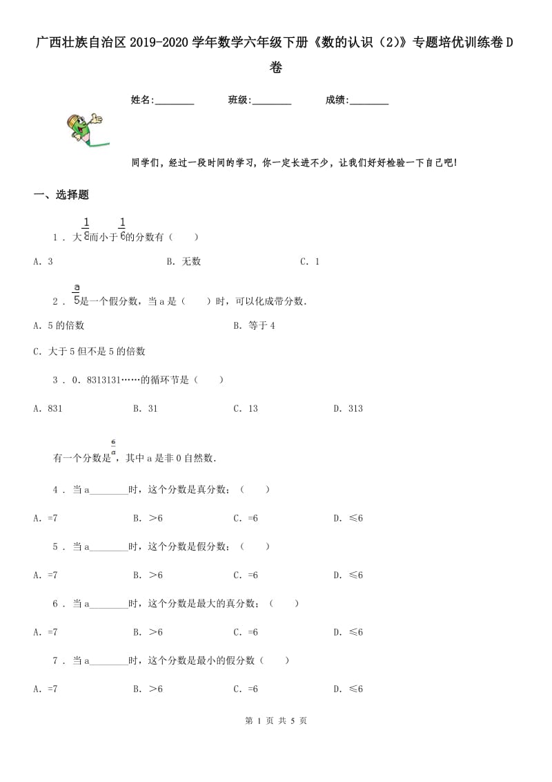 广西壮族自治区2019-2020学年数学六年级下册《数的认识（2）》专题培优训练卷D卷_第1页