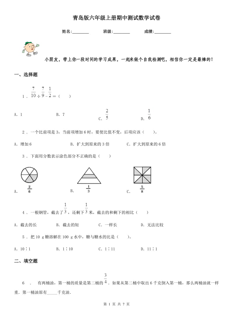 青岛版六年级上册期中测试数学试卷_第1页