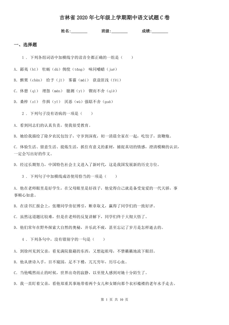 吉林省2020年七年级上学期期中语文试题C卷_第1页