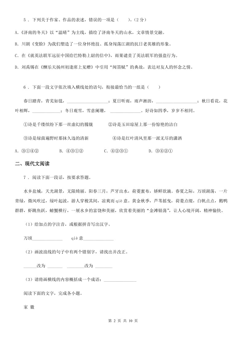 吉林省2020年七年级上学期期中语文试题C卷_第2页