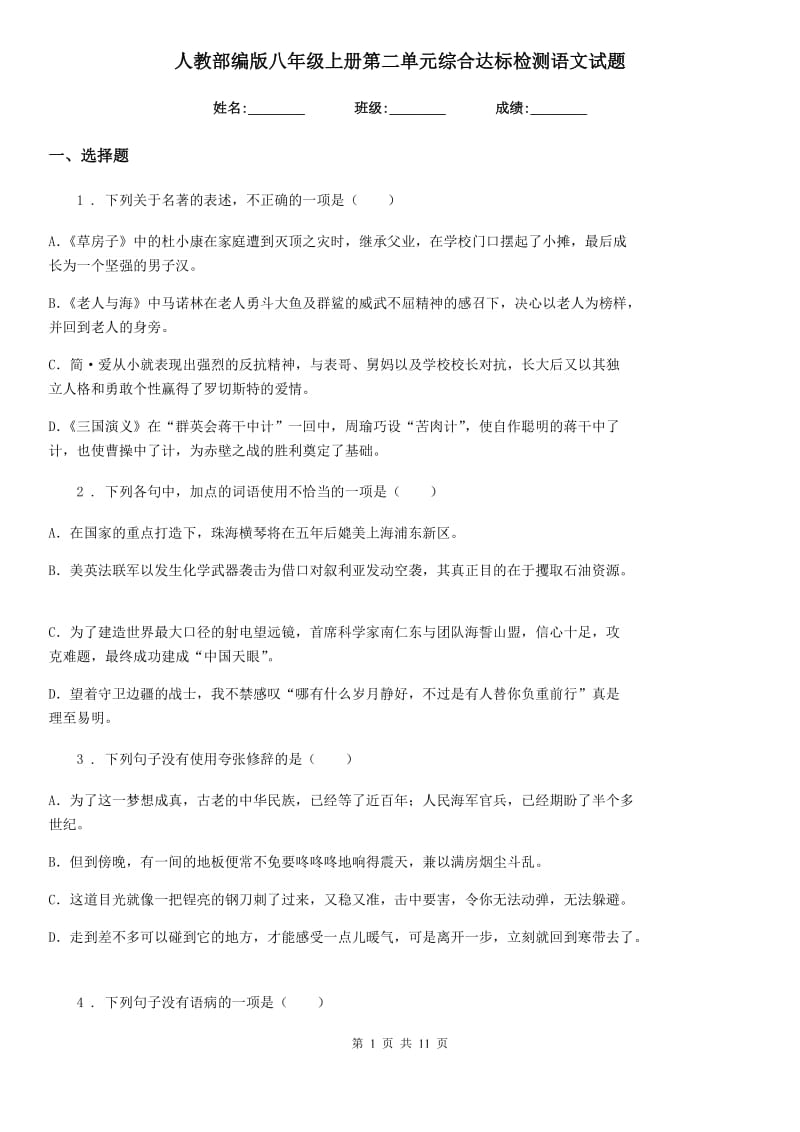 人教部编版八年级上册第二单元综合达标检测语文试题_第1页