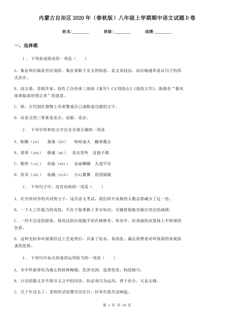 内蒙古自治区2020年（春秋版）八年级上学期期中语文试题D卷（模拟）_第1页