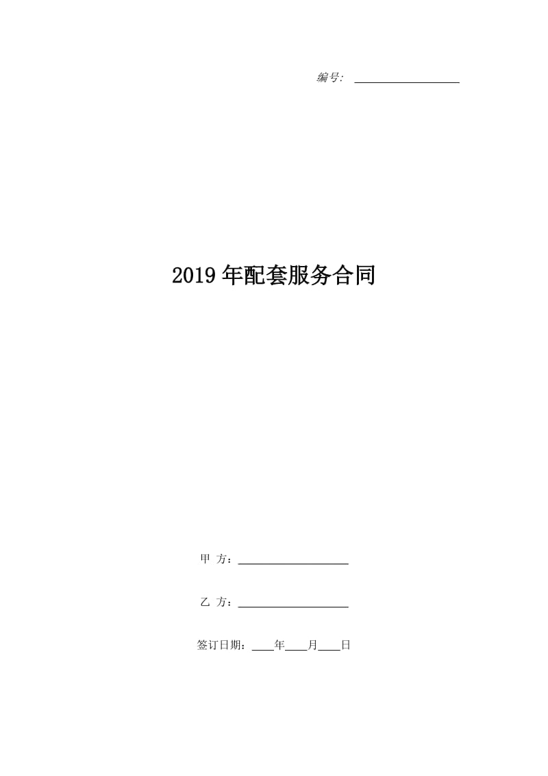 2019年配套服务合同_第1页