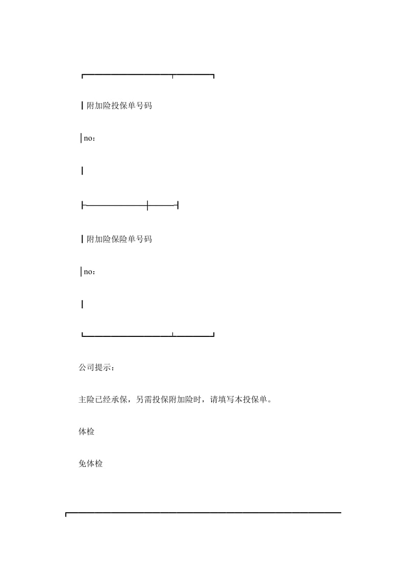 ××人寿保险公司附加险投保单_第2页