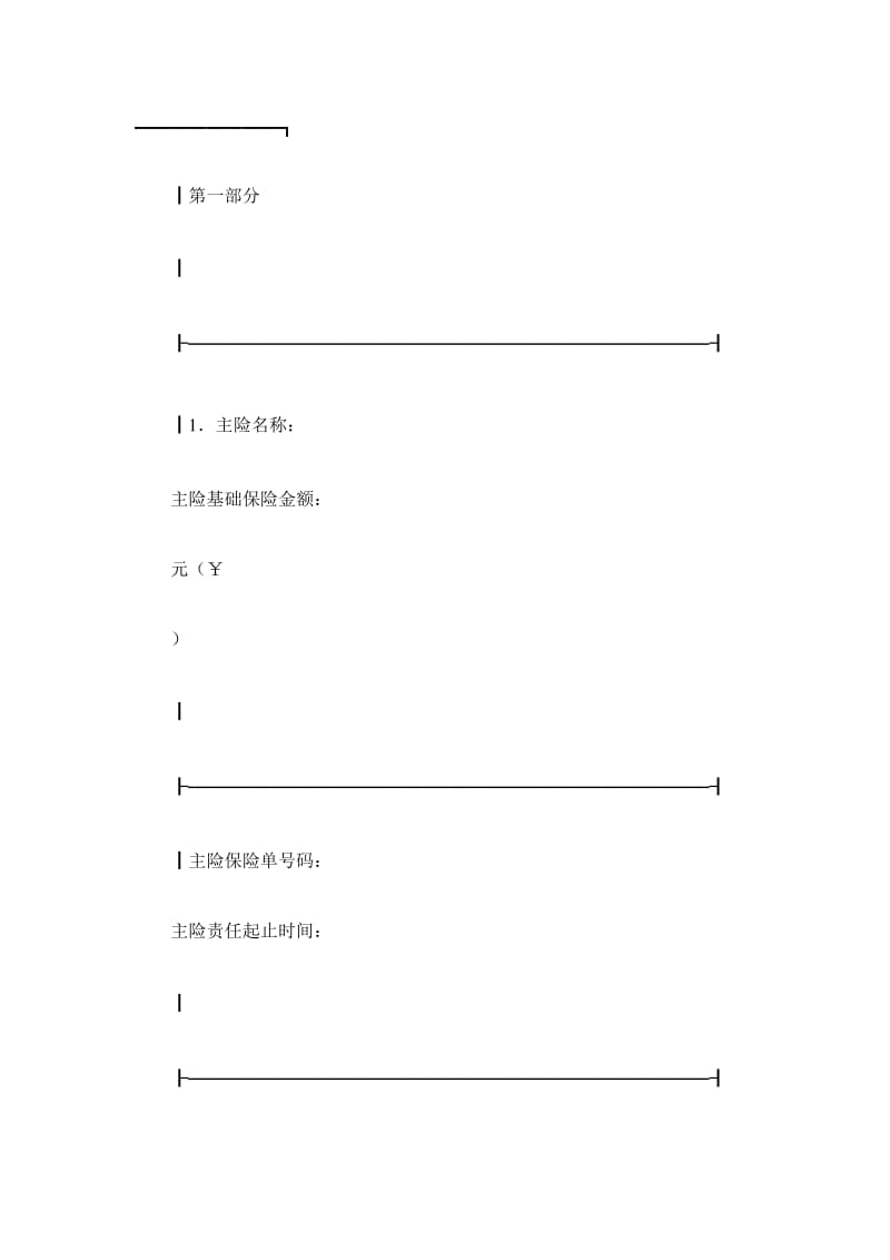 ××人寿保险公司附加险投保单_第3页