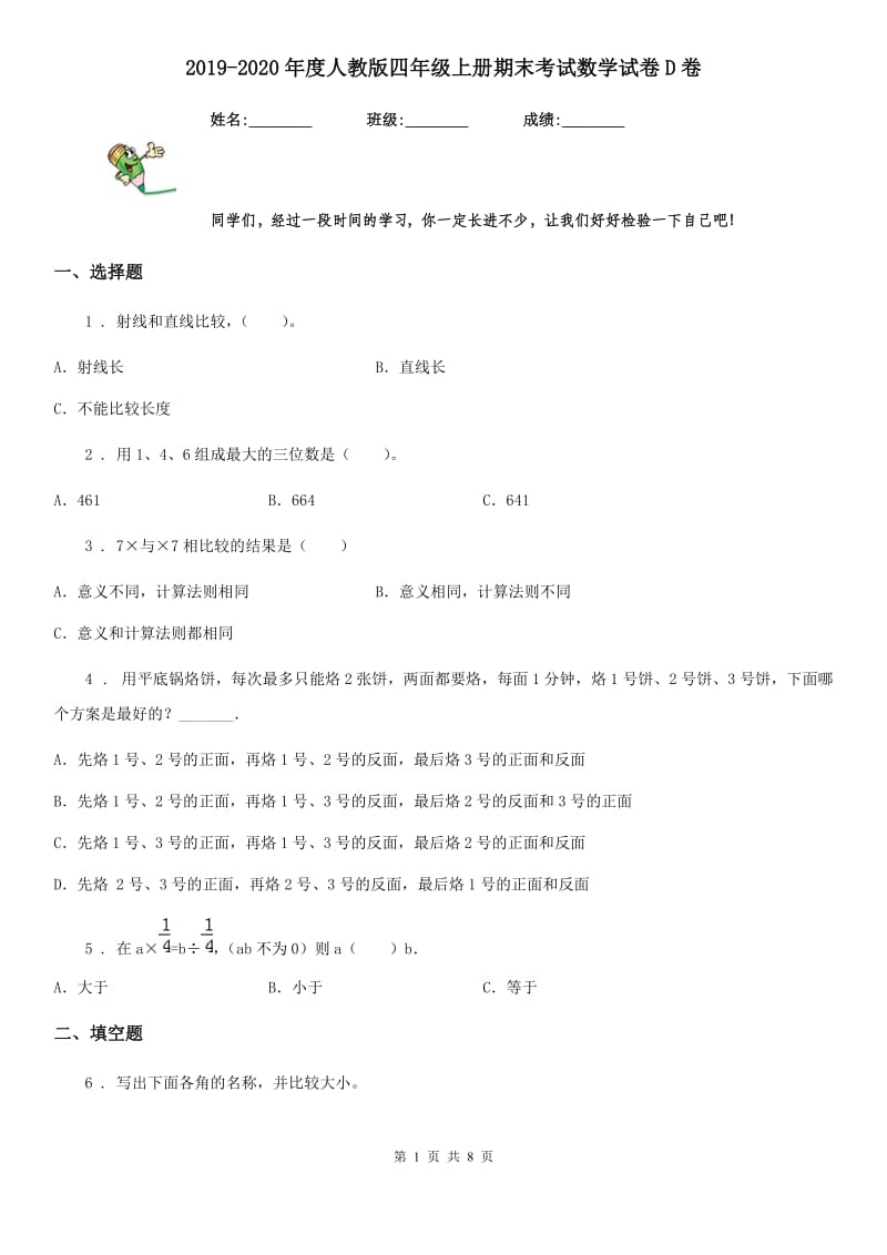 2019-2020年度人教版四年级上册期末考试数学试卷D卷(模拟)_第1页