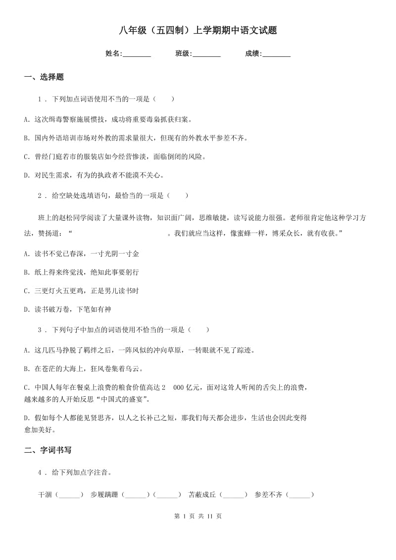 八年级（五四制）上学期期中语文试题_第1页