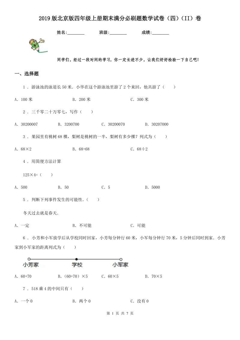 2019版北京版四年级上册期末满分必刷题数学试卷（四）（II）卷_第1页