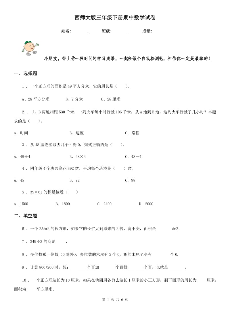 西师大版三年级下册期中数学试卷_第1页