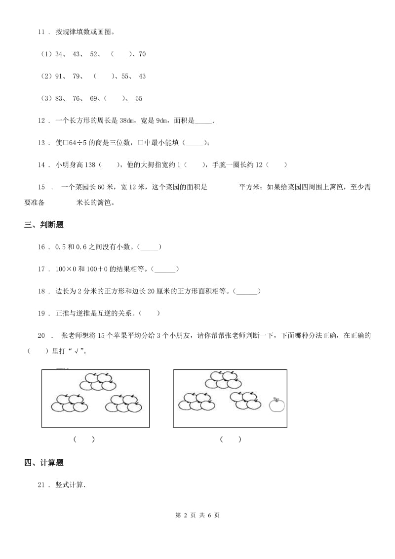 西师大版三年级下册期中数学试卷_第2页