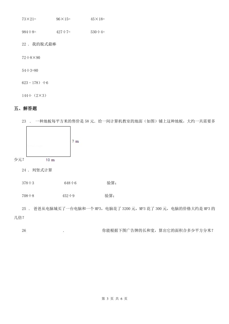 西师大版三年级下册期中数学试卷_第3页