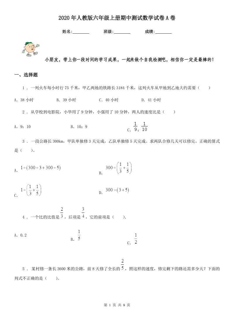 2020年人教版六年级上册期中测试数学试卷A卷（练习）_第1页