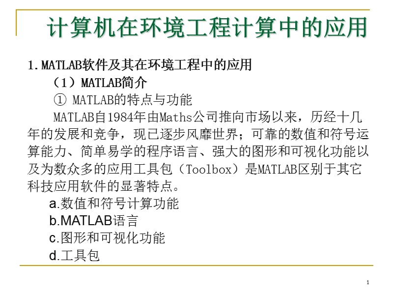 Matlab在环境科学中的应用_第1页