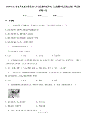 2019-2020學年人教版初中生物八年級上冊第五單元《生物圈中的其他生物》單元測試題D卷